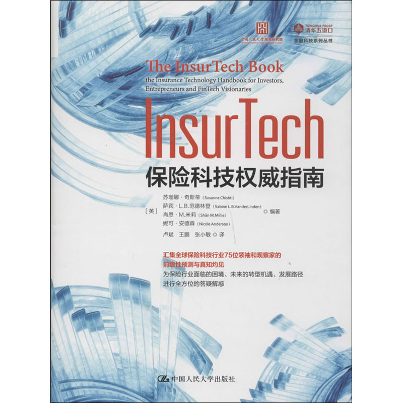 [M]InsurTech 保险科技权威指南-9787300280080高清大图
