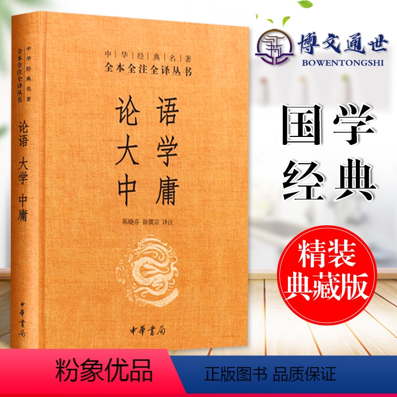 【正版】论语大学中庸精装中华经典名著全本全注全译中国文化中国哲学中华书局9787101107241