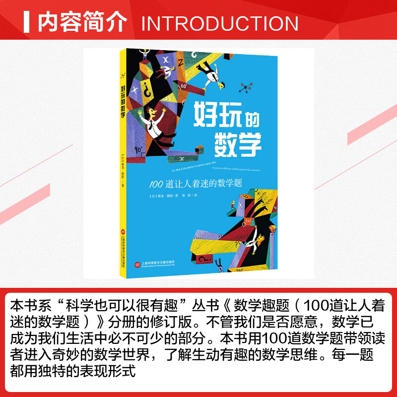 好玩的数学 100道让人着迷的数学题 (法)路易·泰博 正版书籍上海科学技术文献出版社高清大图