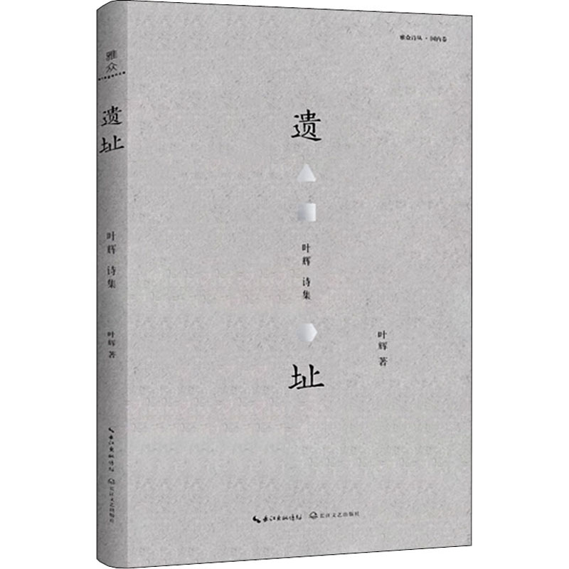 【M】遗址 叶辉诗集-9787570214570