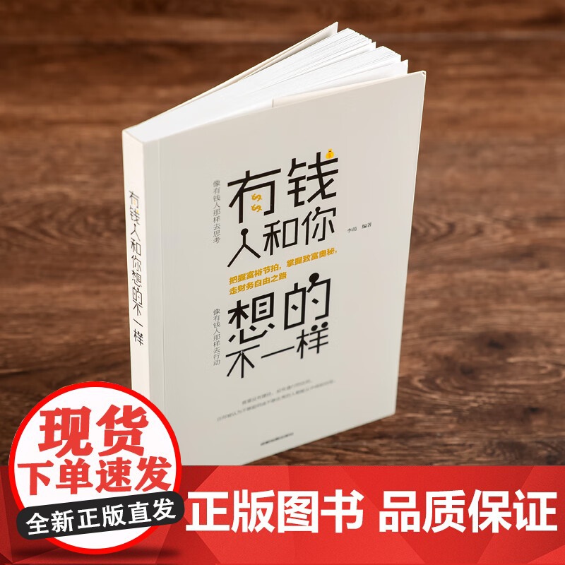 正版有钱人和你想的不一样人生哲理自我实现说话沟通技巧企业管理书籍营销互联网销售技巧经商之道成功做人做事励志赚钱书高清大图