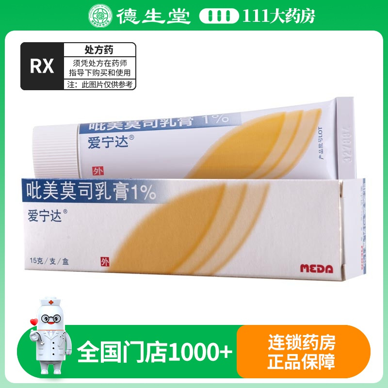 爱宁达吡美莫司乳膏15g*1支/盒