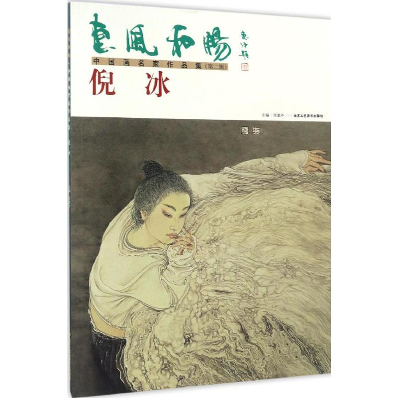 [M]惠风和畅 中国画名家作品集-9787514009361高清大图