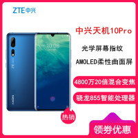 【原封】中兴天机 AXON 10 Pro 骁龙855 全网4G 12GB+256GB 水滴全面屏 广角AI三摄 双扬声器 手机 A2020 Pro