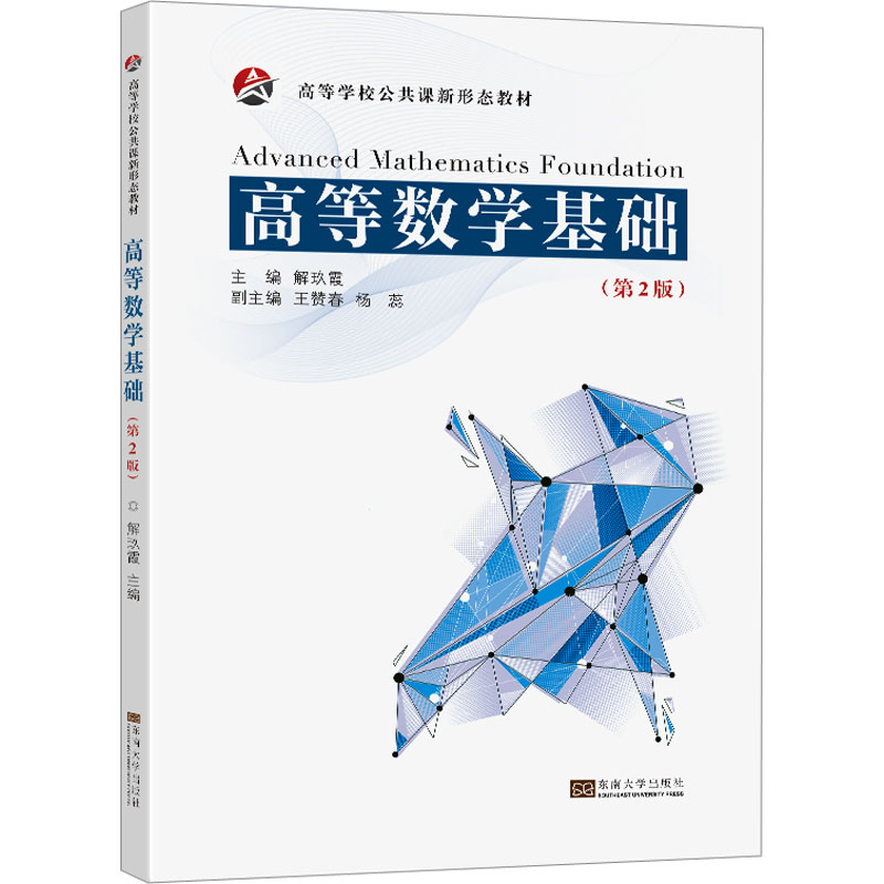[M]高等数学基础(第2版)-9787576605082高清大图