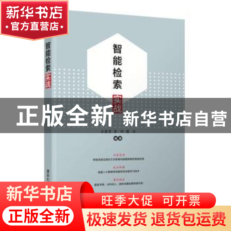 正版 智能检索实战 王家宝,李阳,苗壮编著 清华大学出版社 9787高清大图