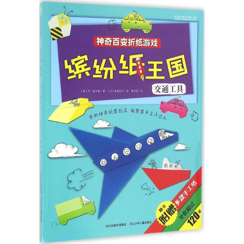 醉染图书缤纷纸王国9787537693134高清大图
