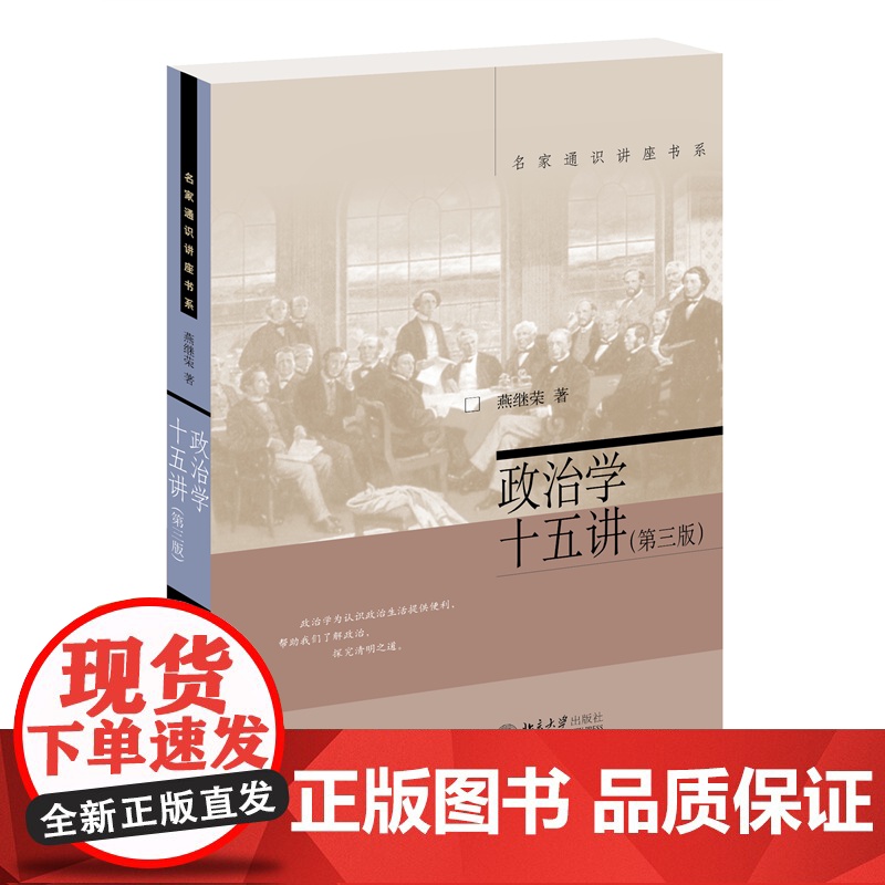 政治学十五讲 第三版 燕继荣教授政治学理论入门读物 名家通识讲座书系 北京大学出版社 正版书籍高清大图