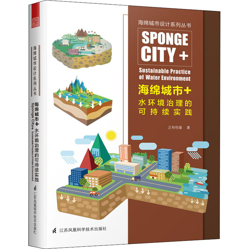 醉染图书海绵城市+水环境治理的可持续实践9787571303549高清大图