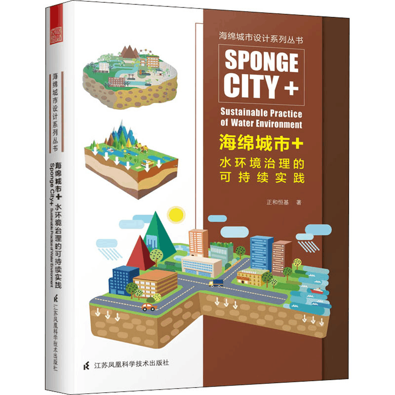 醉染图书海绵城市+水环境治理的可持续实践9787571303549图片