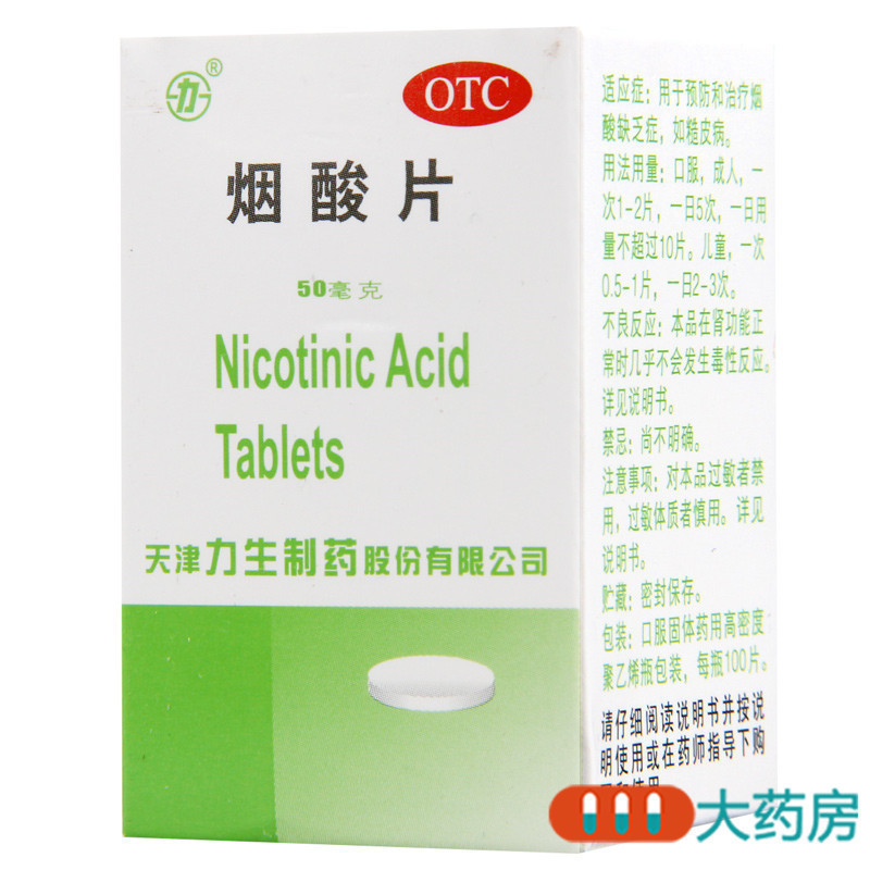 [2盒]力生烟酸片50mg*100片*2盒用于预防和治疗烟酸缺乏症如糙皮病高清大图
