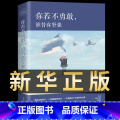 【正版】你若不勇敢谁替你坚强课外书 青少年成长人生哲学青春文学励志书籍提升自己 初中生课外阅读书籍必读正能量少儿少外能