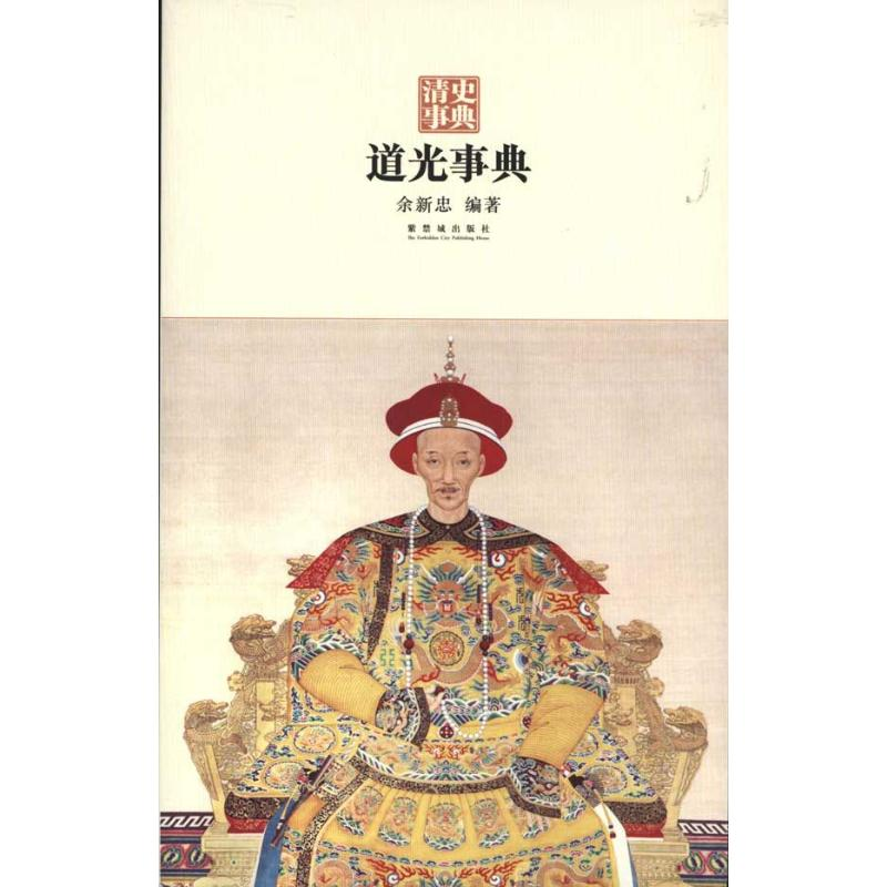 醉染图书道光事典9787513400高清大图