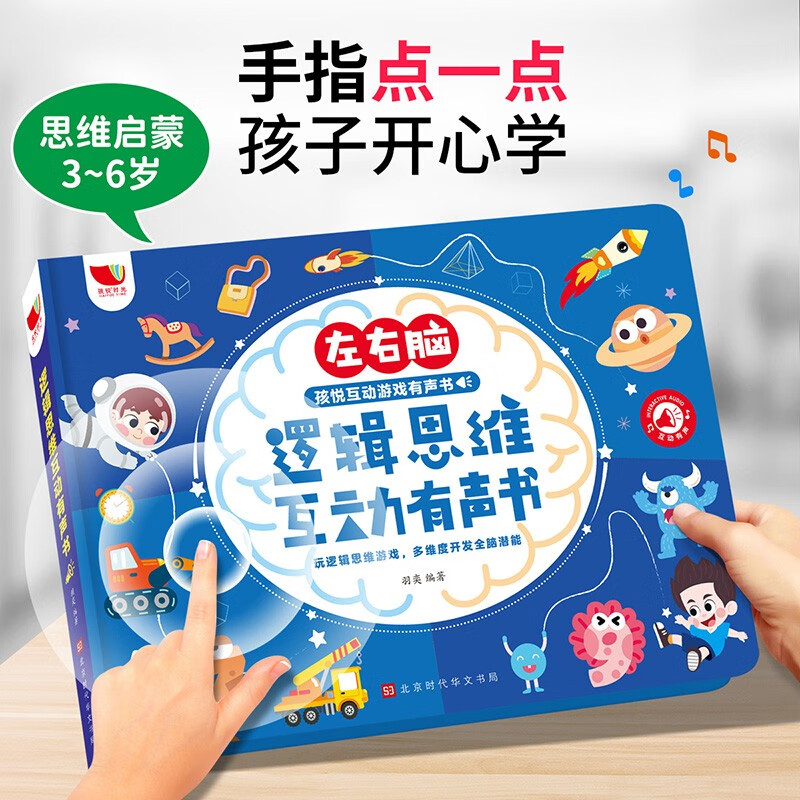 逻辑思维互动有声书 [正版]会说话的早教有声书儿童逻辑思维训练2-3-6岁宝宝启蒙认知智力玩具点读发声绘本婴幼儿撕不烂左高清大图