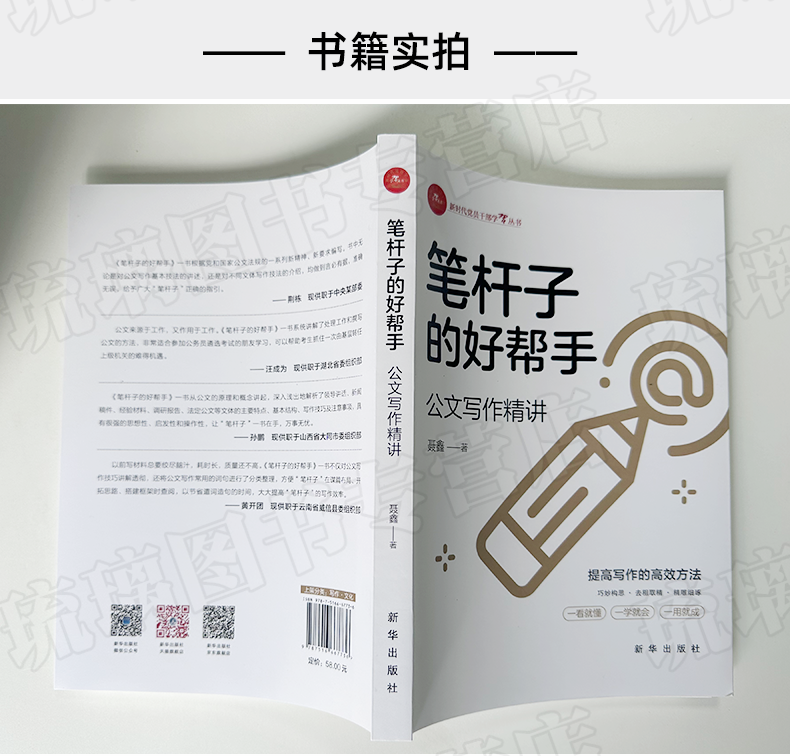 [正版]聂鑫2023新书 笔杆子的好帮手公文写作精讲 新时代党员干部学习丛书 出版社指导职场新人材料难点效率入门书籍9高清大图