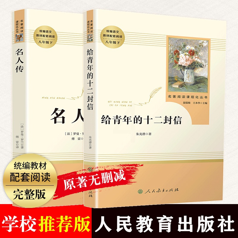 名人传和给青年的十二封信原著正版书初中生八年级必读课外书语文教材配套阅读书籍经典名著人民教育出版社八年级下小说世界名著