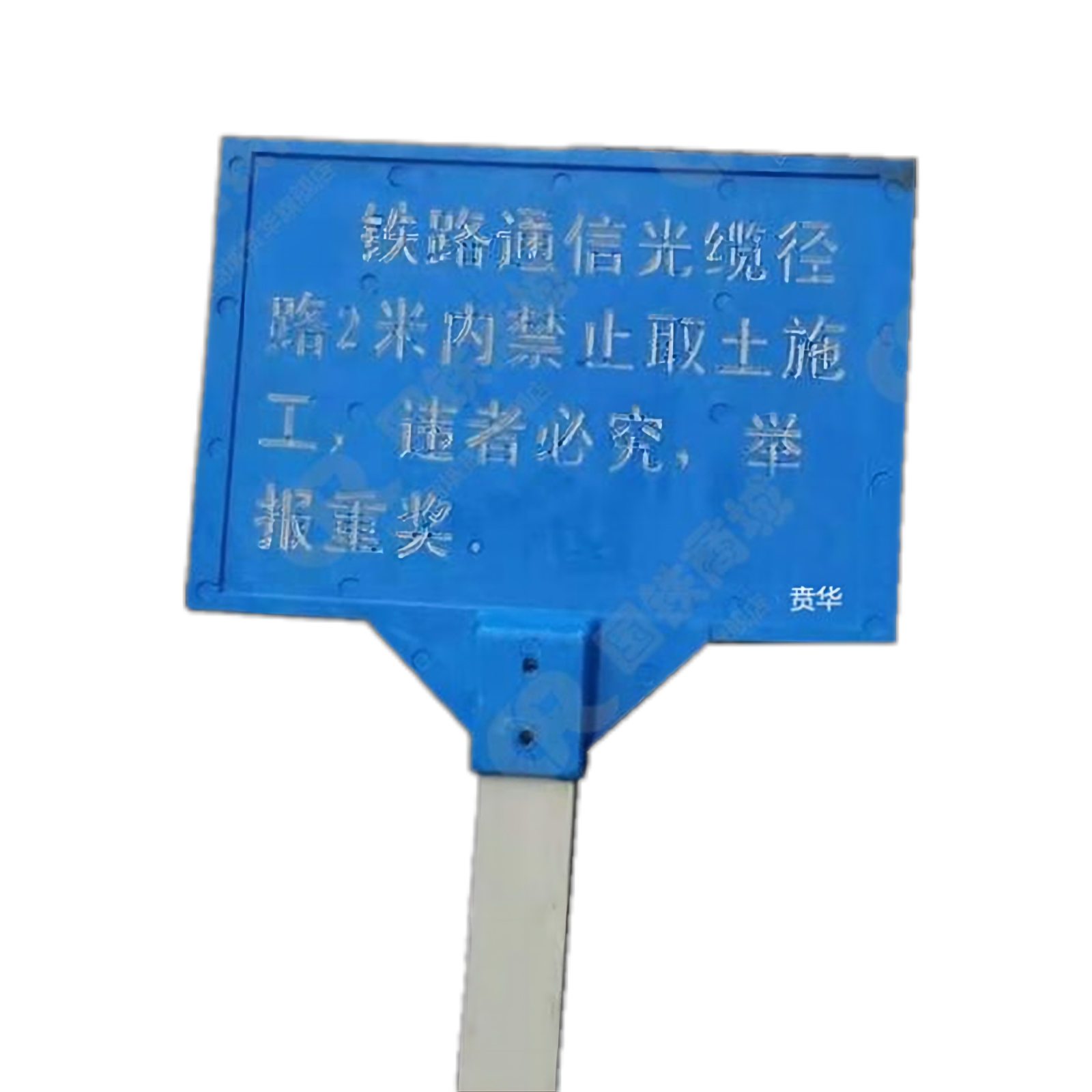 贲华 警示牌600*400*1600mm 套高清大图