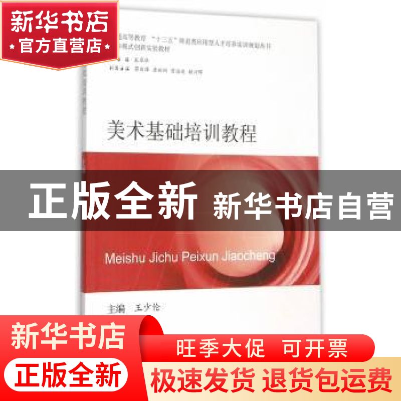 正版 美术基础培训教程 王少伦主编 西南交通大学出版社 97875643