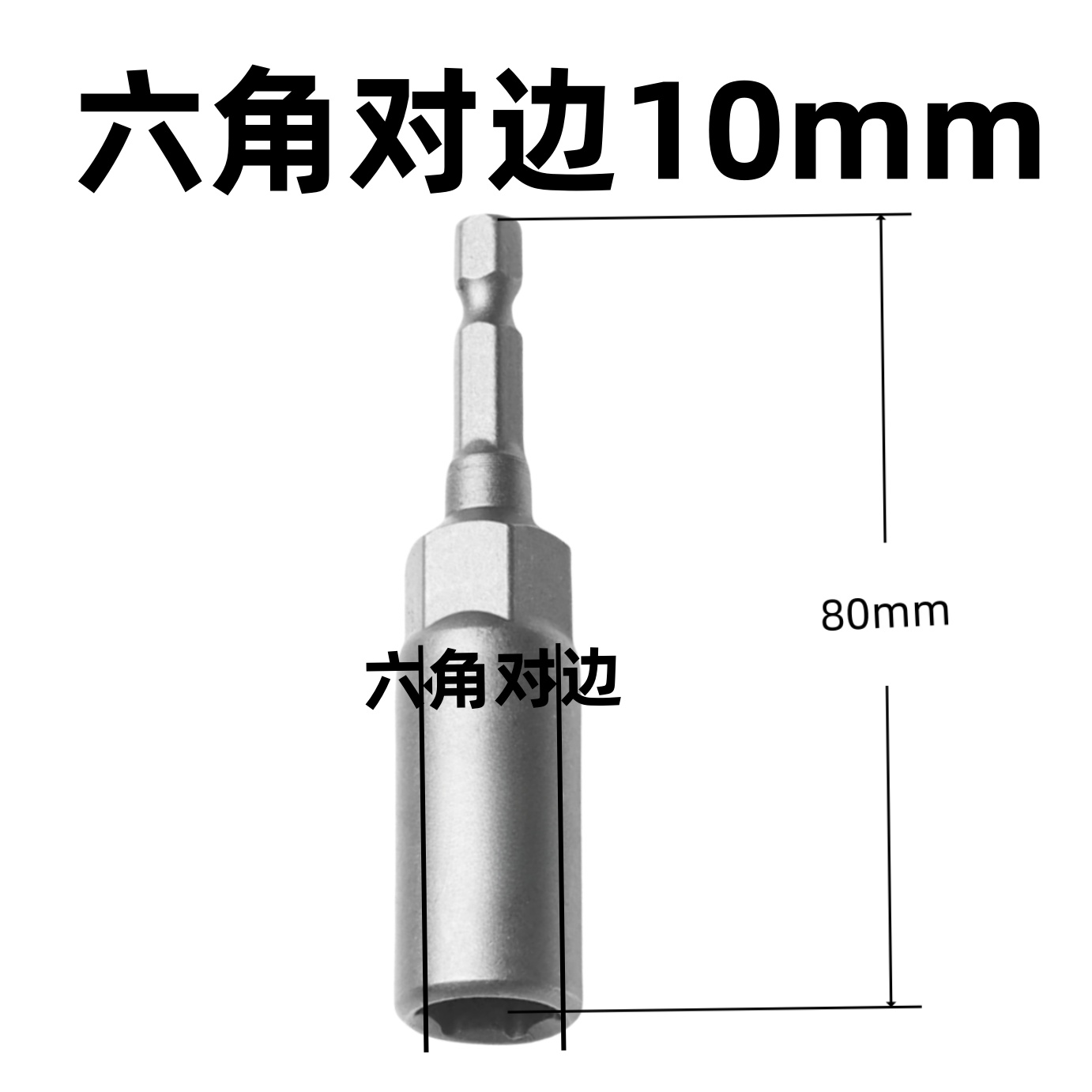 加长电钻套筒 六角套筒 10mm 支高清大图