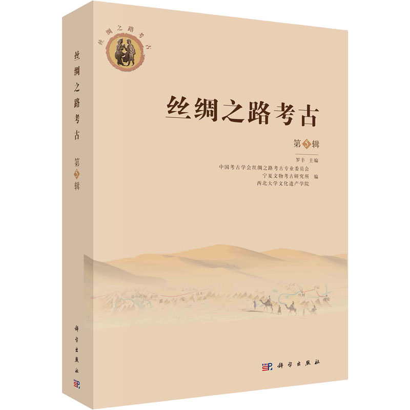 [M]丝绸之路考古 第5辑-9787030710864高清大图
