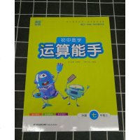 2019秋新版通城学典初中数学运算能手 七年级上数学苏科版苏教江苏版7年级上册同步教材基础提优训练每日一练初中生教辅