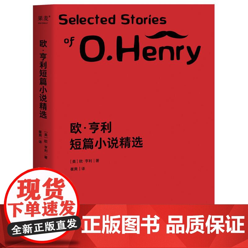 欧亨利短篇小说精选 欧亨利 崔爽译 小说 外国文学 作品集 果麦文化高清大图