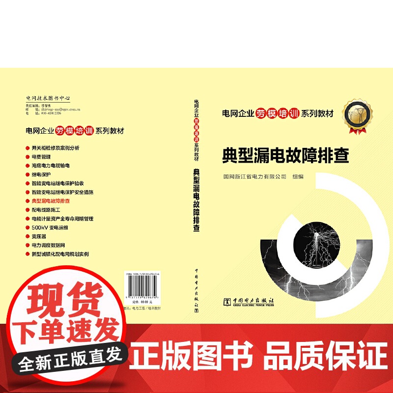 电网企业劳模培训系列教材 典型漏电故障排查 中国电力出版社 正版书籍高清大图