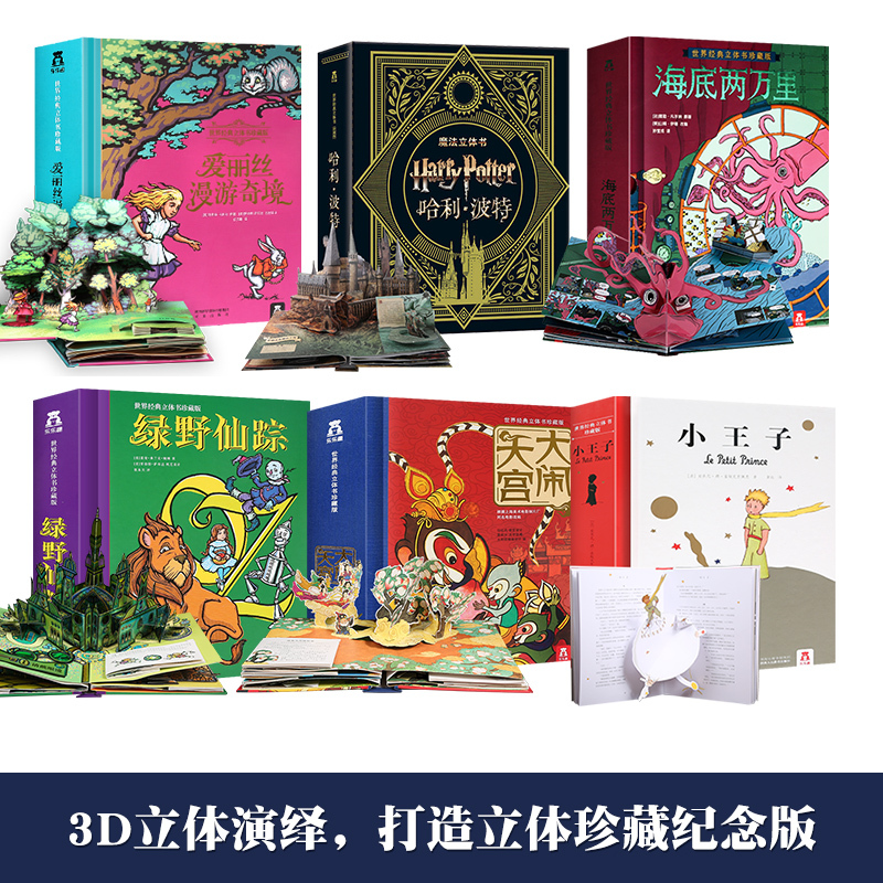 哈利波特立体书❤礼盒精装版 [正版]绿野仙踪 世界经典立体书珍藏版成人儿童书籍绘本阅读立体书3d故事书世界名著经典文学礼
