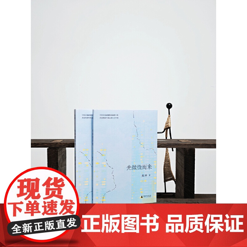 光微微而来 9787559877420 广西师范大学出版社 焦冲 2025-03高清大图