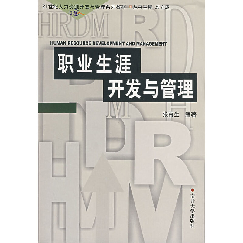 正版新书】职业生涯开发与管理/21世纪人力资源开发与管理系列教