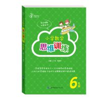 小学数学思维训练三四五六年级数学思维导图训练书趣味数学辅导书 六年级