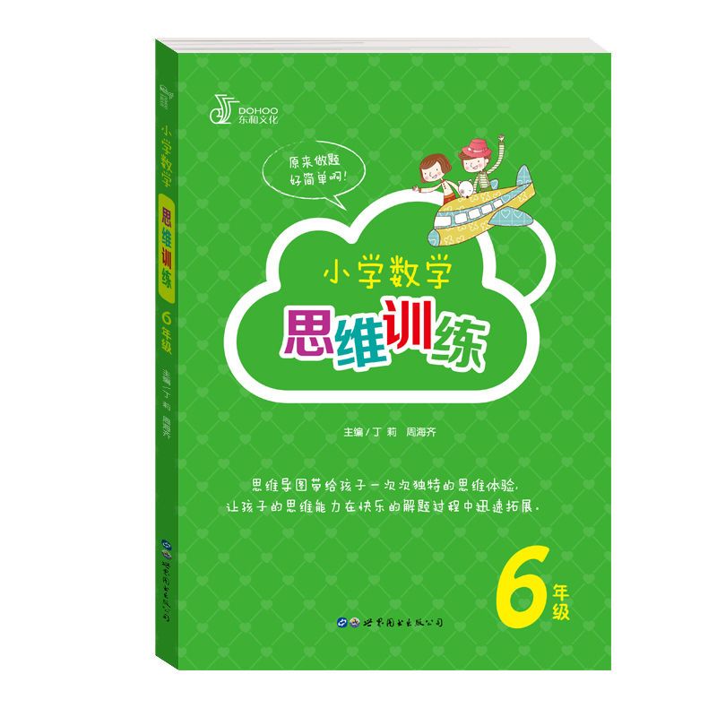 小学数学思维训练三四五六年级数学思维导图训练书趣味数学辅导书 六年级