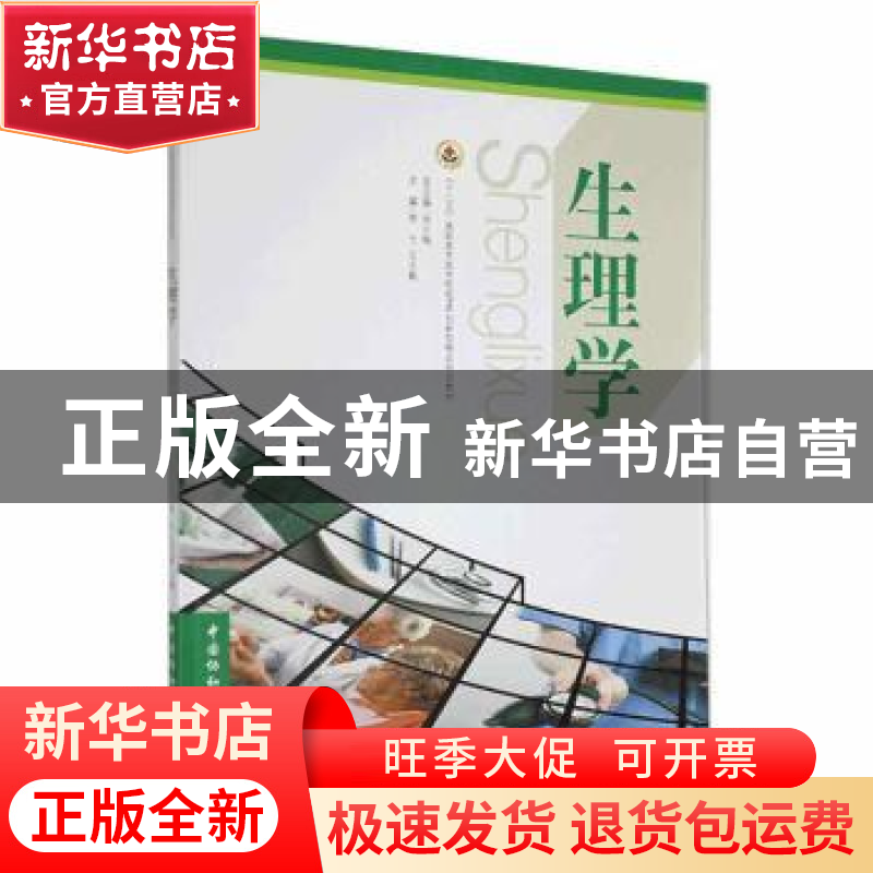 正版 生理学 李戈,王玉勤主编 中国协和医科大学出版社 97878113高清大图