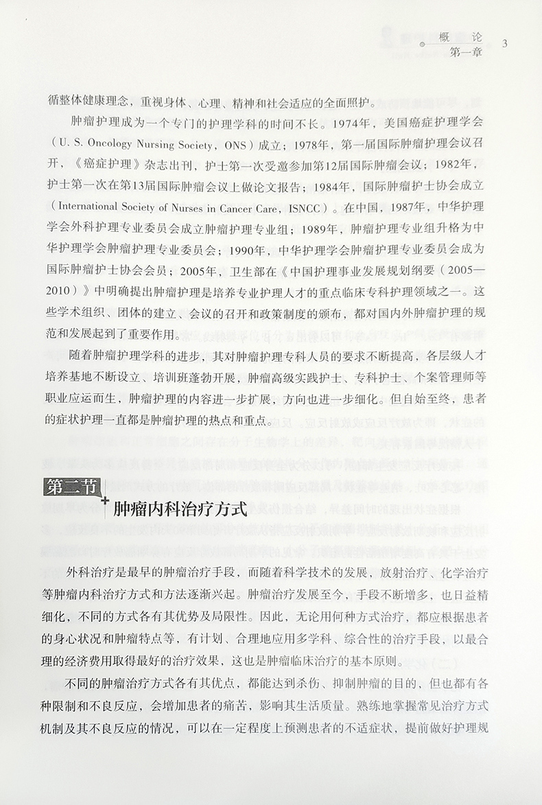 [正版] 肿瘤内科护理 护理学专业学生 肿瘤内科常见症状及不良反应的中西医护理 蔡姣芝等主编 9787535977151高清大图