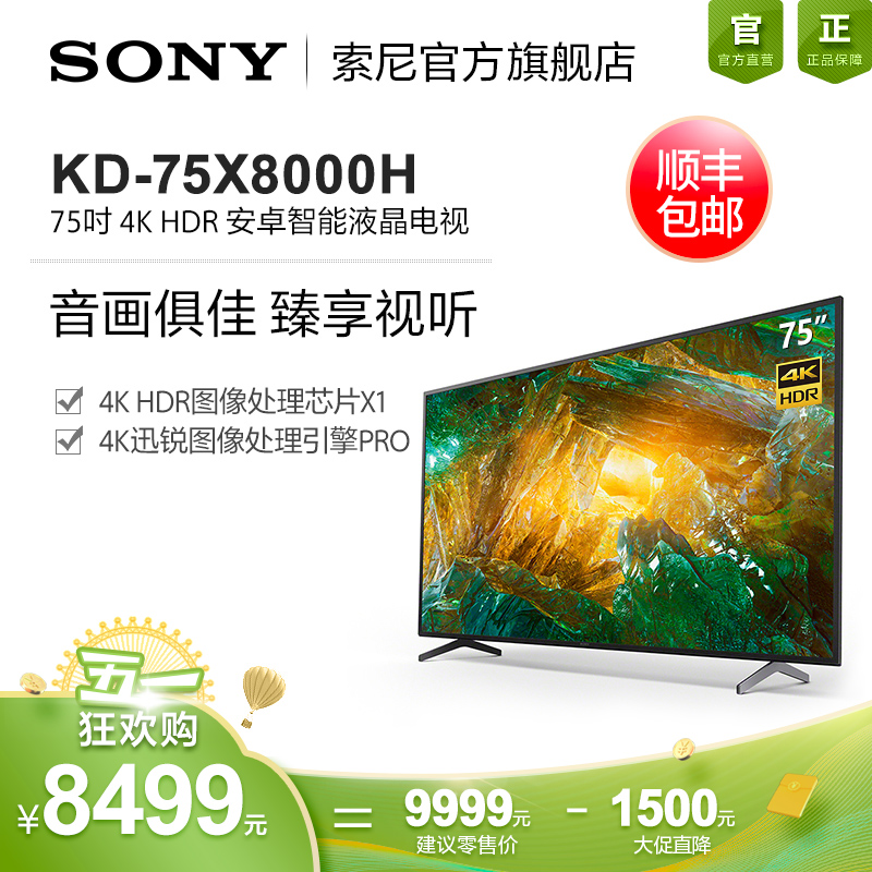 索尼 Sony 平板电视索尼 Sony Kd 75x8000h 75英寸4k超高清hdr液晶平板全面屏电视安卓智能家居互联投屏ai语音x1芯片 价格图片品牌报价 苏宁易购索尼官方旗舰店