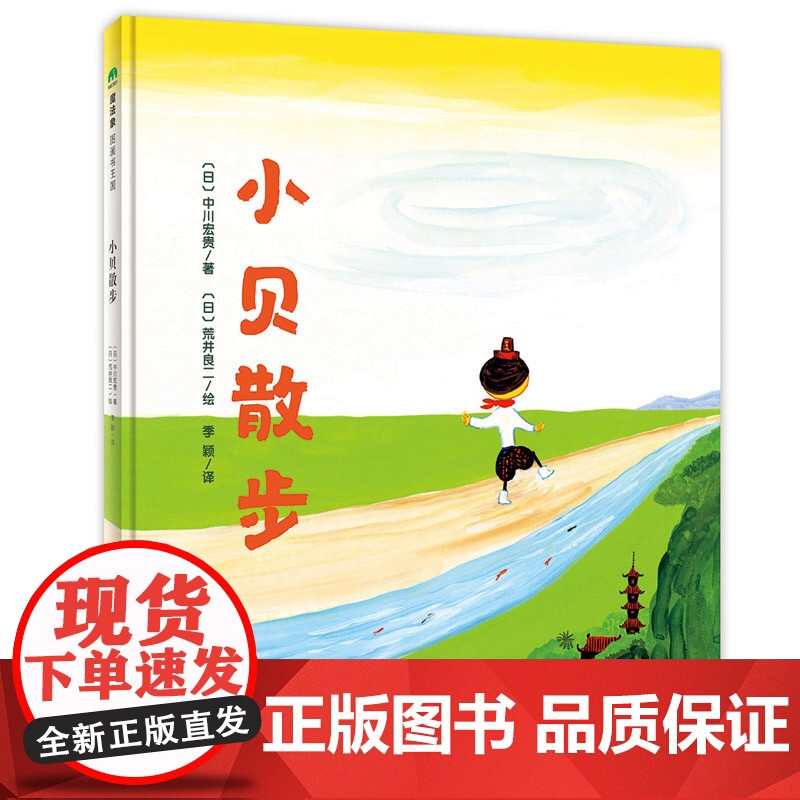小贝散步 魔法象·图画书王国 中川宏贵 著 正版精装 4-6岁 亲子睡前共读读物故事图画书 广西师范大学出版社高清大图