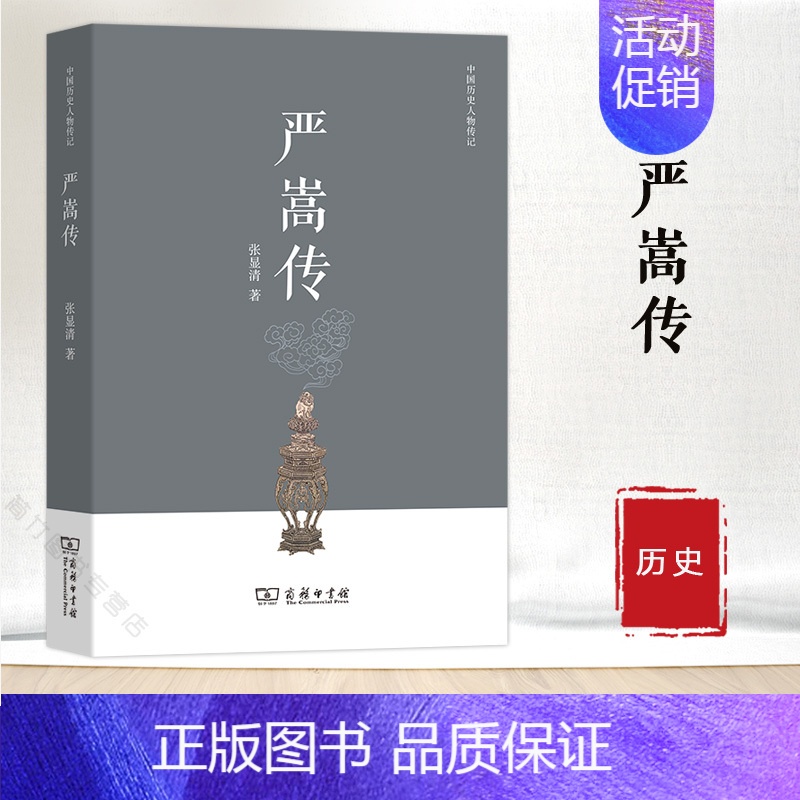 [正版]严嵩传 中国历史人物传记 张显清 商务印书馆