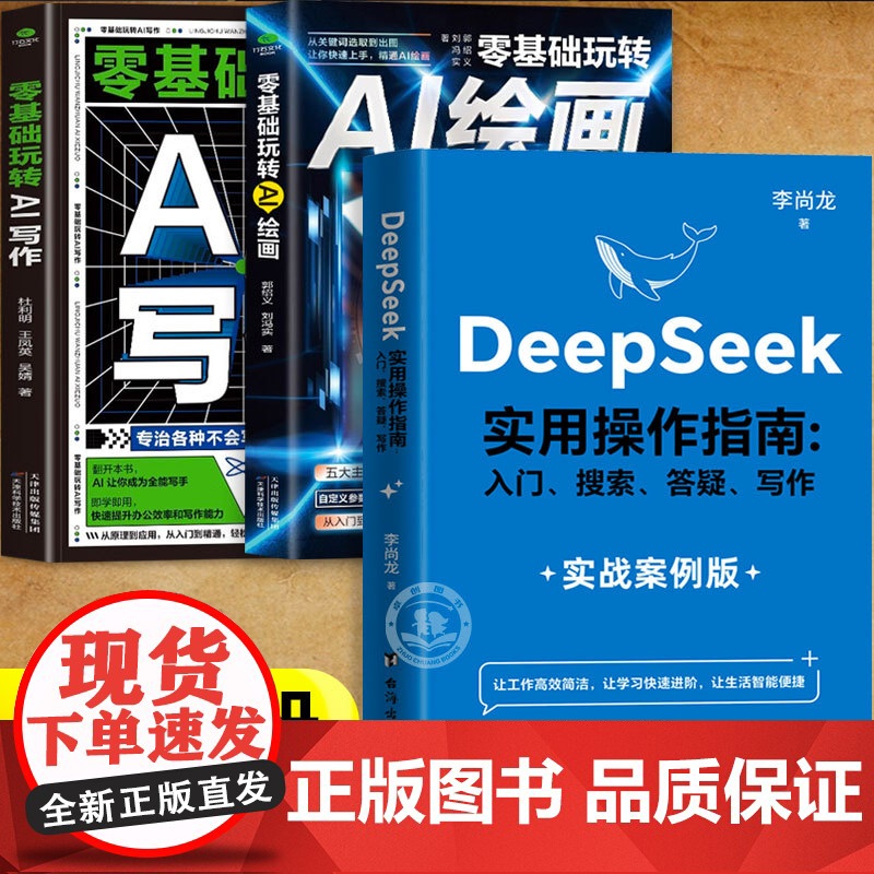 全3册 deepseek实用操作指南实战案例版+零基础玩转AI写作绘画正版书籍 deepseek从入门到精通完整版教程书