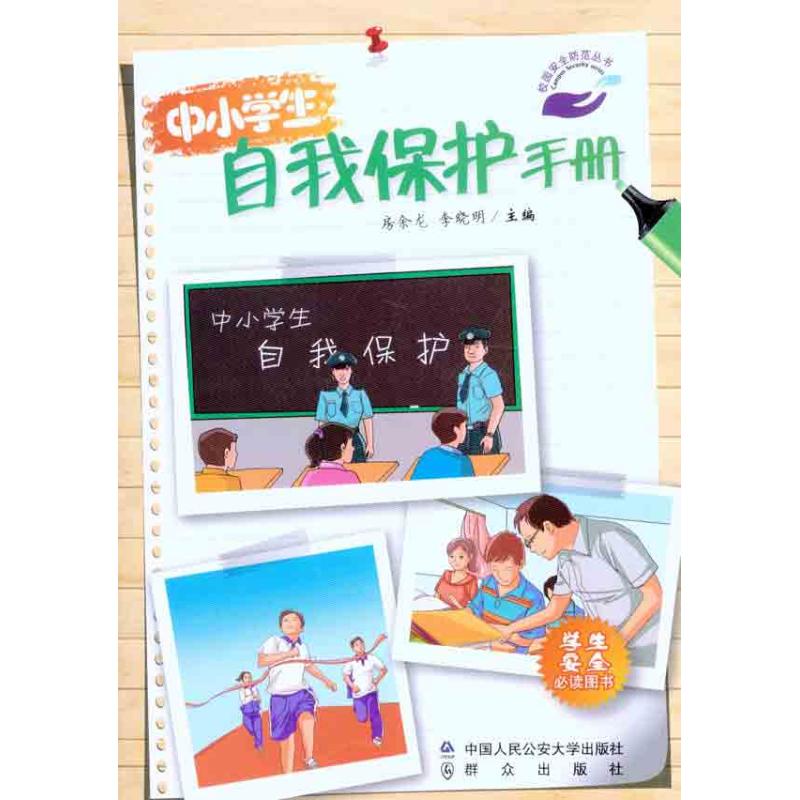 [M]中小学生自我保护手册-9787565301636高清大图