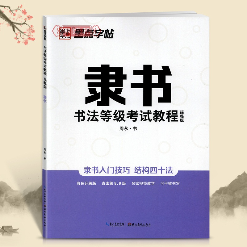 [正版]隶书书法等级考试教程描临版基本笔画偏旁部首间架结构全真模拟硬笔钢笔书法练习临摹字帖初中高中学生练字基础入门教程
