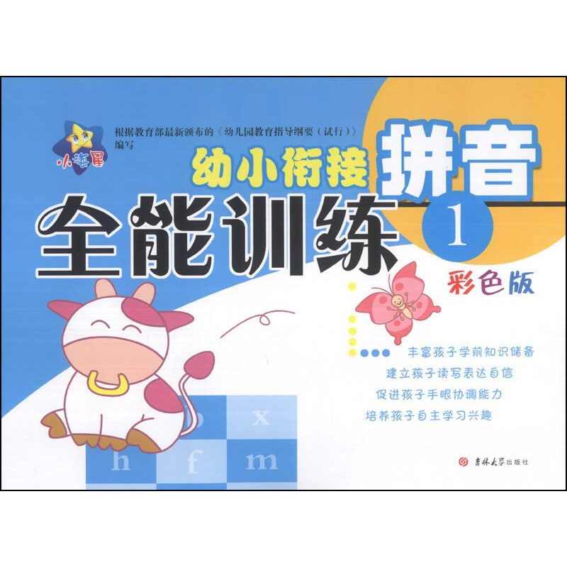醉染图书幼小衔接全能训练 拼音 1 彩色版9787567705982高清大图