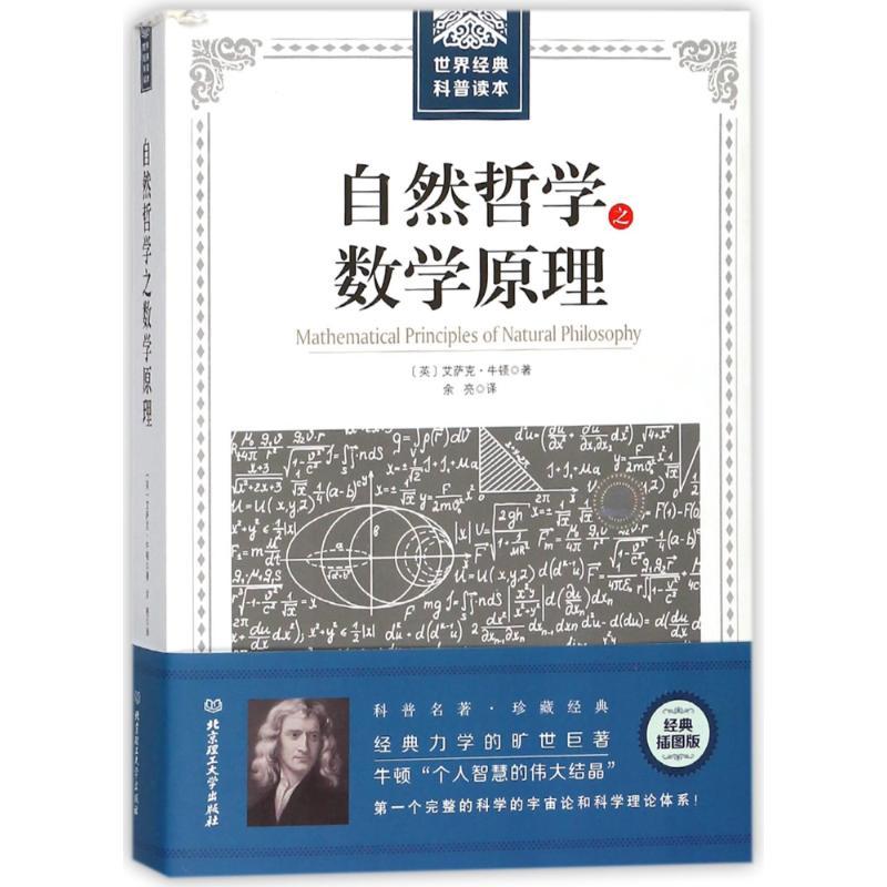 正版新书】自然哲学之数学原理/世界经典科普读本艾萨克·牛顿 著