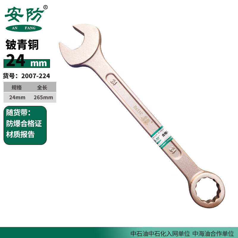 AuTO travel 防爆两用扳手开口梅花扳手铜合金无火花 24mm 铍青铜