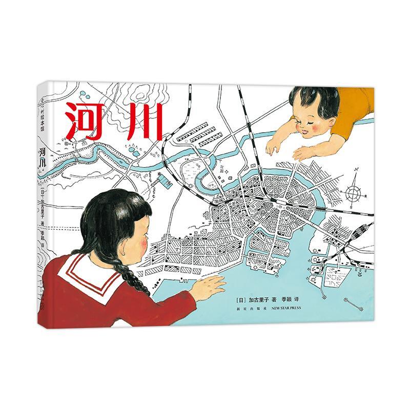 正版新书]河川(日)加古里子9787513342391高清大图