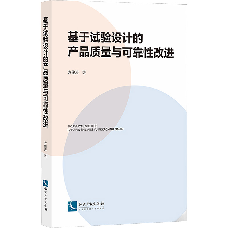 【N】基于试验设计的产品质量与可靠性改进-9787513090568