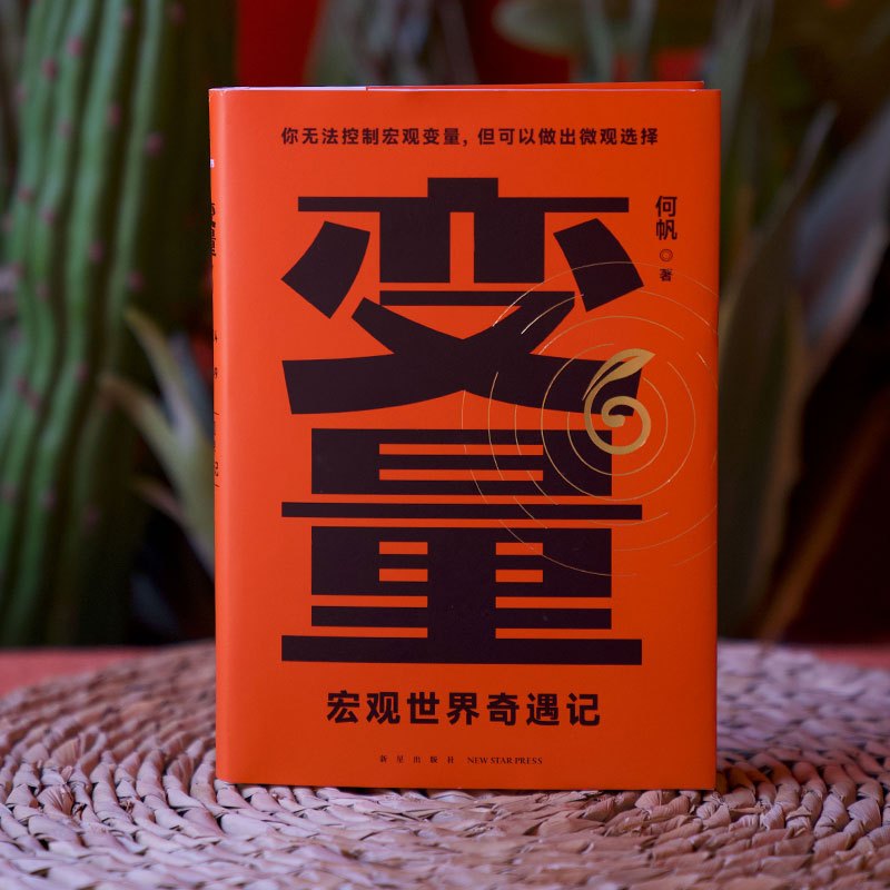 [正版]变量6 宏观世界奇遇记 何帆 著 罗振跨年演讲系列 时间的朋友 钱从哪里来 中国优势 香帅 创业指南 投资手册
