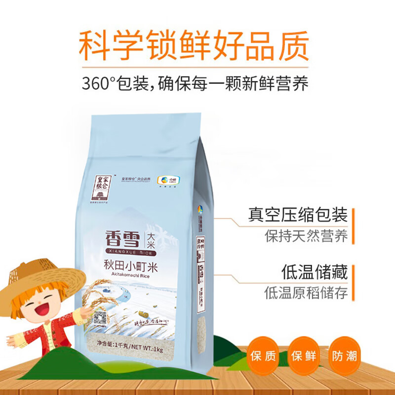 皇家粮仓中粮香雪秋田小町米1kg 小包装锁鲜装 寿司米熬粥蒸米饭高清大图