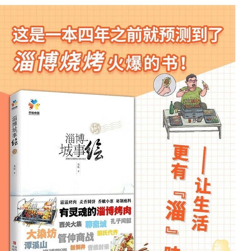 [醉染正版]淄博城事绘马达著轻松好读的城市简史全面深度的旅游宝典高清大图