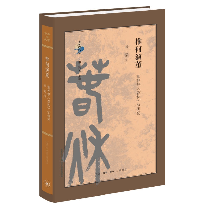 【M】推何演董 董仲舒《春秋》学研究 黄铭 著 -9787108074652