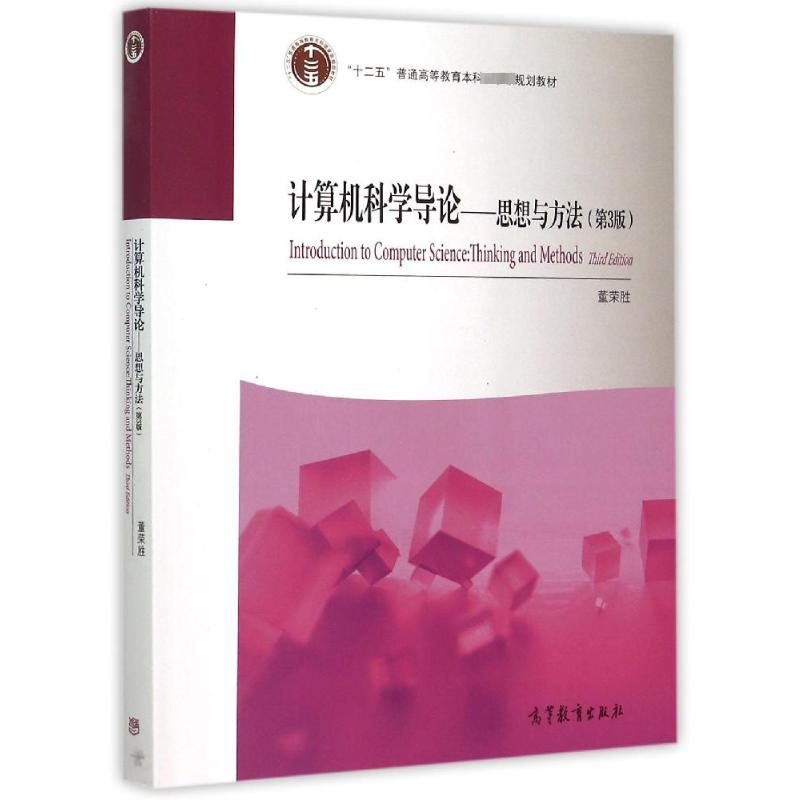 [M]计算机科学导论:思想与方法(第3版)-9787040427967高清大图